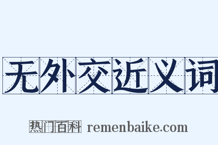 无外交近义词是什么意思的图片